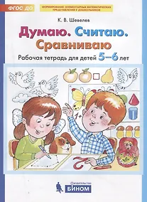 Купить Думаю. Считаю. Сравниваю. Рабочая тетрадь для детей 5-6 лет — Фото №1