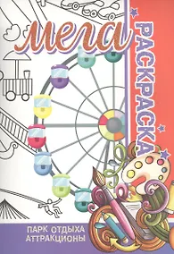 Купить Парк отдыха, аттракционы. Мега раскраска — Фото №1