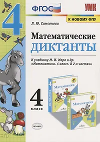 Купить Математические диктанты. 4 класс. К учебнику М.И. Моро и др. "Математика. 4 класс. В 2-х частях" (М.: Просвещение) — Фото №1