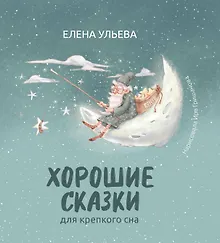 Купить Хорошие сказки для крепкого сна — Фото №1