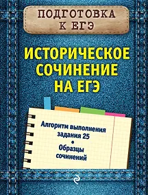 Купить Историческое сочинение на ЕГЭ — Фото №1