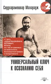 Купить Универсальный ключ к осознанию Себя. Адхьятмаджнянача Йогешвар — Фото №1