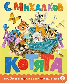 Купить Котята. Рис. С. Бордюга и Н. Трепенок — Фото №1