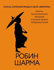 Купить Монах, который продал свой «феррари». Притча об исполнении желаний и поиске своего предназначения — Фото №1