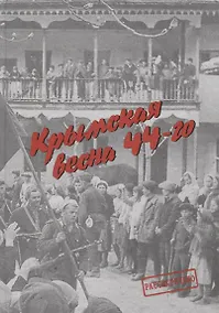 Купить Крымская весна 44-го — Фото №1