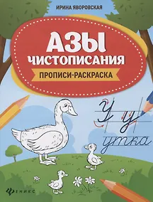 Купить Азы чистописания. Прописи-раскраска — Фото №1