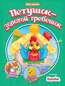 Купить МИР СКАЗОК. ПЕТУШОК-ЗОЛОТОЙ ГРЕБЕШОК. КОЛОБОК — Фото №1