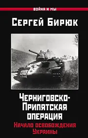 Купить Черниговско-Припятская операция: Начало освобождения Украины — Фото №1