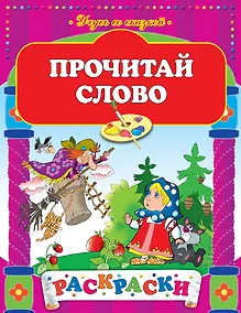 Купить Прочитай слово — Фото №1