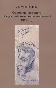Купить “Пушкин”. Однодневная газета Всероссийского союза писателей. 1924 г. (сборник материалов из архива РГАЛИ) — Фото №1