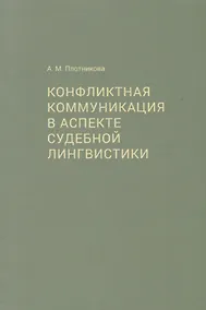 Купить Конфликтная коммуникация в аспекте судебной лингвистики — Фото №1