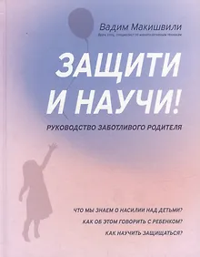 Купить Защити и научи! Руководство заботливого родителя: что мы знаем о насилии над детьми? Как об этом говорить с ребенком? — Фото №1
