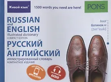 Купить Русский и английский иллюстрированный словарь. Компактное издание — Фото №1