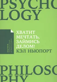 Купить Хватит мечтать, займись делом! Почему важнее хорошо работать, чем искать хорошую работу — Фото №1