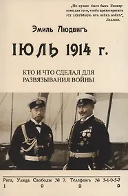 Купить Июль 1914. Кто и что сделал для развязывания войны — Фото №1