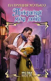 Купить Прекрасная мука любви — Фото №1