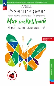Купить Развитие речи. Методические рекомендации к программе «Мир открытий». Игры и конспекты занятий. Старшая группа детского сада. ФГОС ДО 2021. ФОП ДО — Фото №1