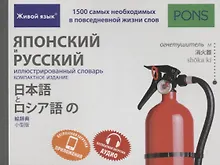 Купить Японский и русский иллюстрированный словарь. Компактное издание : 1500 самых необходимых в повседневной жизни слов — Фото №1