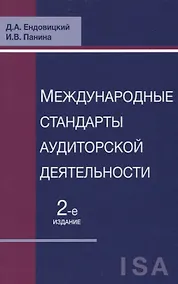 Купить Международные стандарты аудиторской деятельности (2 изд) Ендовицкий — Фото №1