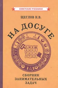 Купить На досуге. Сборник занимательных задач — Фото №1