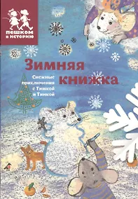 Купить Зимняя книжка. Снежные приключения с Тимкой и Тинкой — Фото №1