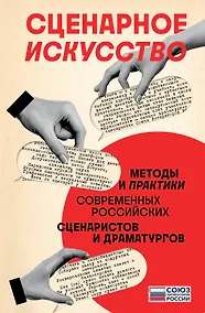 Купить Сценарное искусство. Методы и практики современных российских сценаристов и драматургов — Фото №1