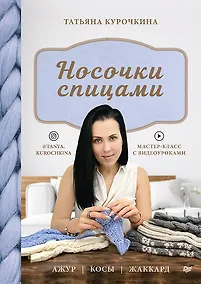 Купить Носочки спицами. Ажур, косы, жаккард. Мастер-класс с видеоуроками — Фото №1