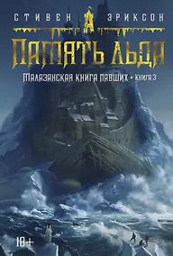 Купить Малазанская книга павших. Книга 3. Память льда — Фото №1