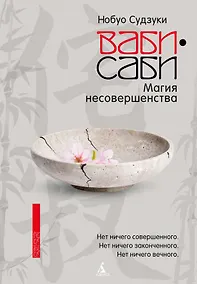 Купить Ваби-саби: Магия несовершенства — Фото №1