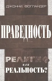 Купить Праведность. Религия или реальность? — Фото №1