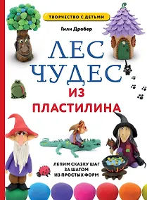 Купить ЛЕС ЧУДЕС из ПЛАСТИЛИНА. Лепим СКАЗКУ шаг за шагом из простых форм — Фото №1