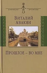 Купить Прошлое - во мне: (опыт мемуарно-мировоззренческого эссе: 1937-2007) — Фото №1