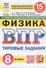 Купить Всероссийская проверочная работа. Физика. 8 класс. Типовые задания. 15 вариантов заданий. ФГОС Новый — Фото №1