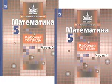 Купить Математика. Рабочая тетрадь. 5 класс. В 2-х частях (комплект из 2-х книг) — Фото №1
