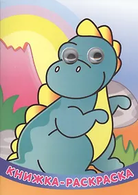 Купить "Забавный динозаврик". Книжка-раскраска — Фото №1