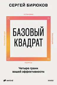 Купить Базовый квадрат. Четыре грани вашей эффективности — Фото №1