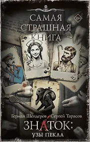 Купить Самая страшная книга. Знаток: Узы Пекла — Фото №1