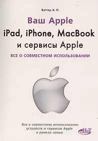 Купить IPAD, IPHONE, MACBOOK И СЕРВИСЫ APPLE. Все о совместном использовании — Фото №1