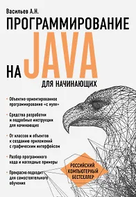 Купить Программирование на Java для начинающих — Фото №1