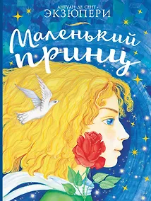 Купить Маленький принц — Фото №1