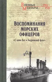 Купить Воспоминания морских офицеров. "С нами Бог и Андреевский флаг" — Фото №1