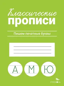 Купить Классические прописи. Пишем печатные буквы — Фото №1