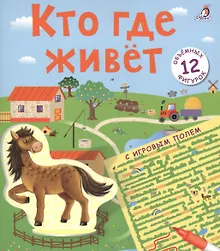 Купить Кто где живет 3D — Фото №1