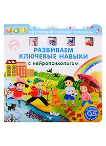 Купить Развиваем ключевые навыки с нейропсихологом — Фото №1