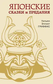 Купить Японские сказки и предания — Фото №1