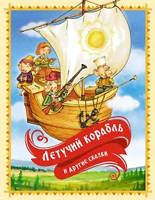 Купить «Летучий корабль» и другие сказки — Фото №1