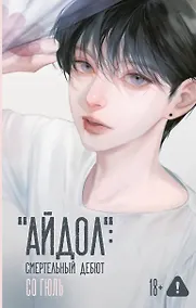 Купить "Айдол": смертельный дебют — Фото №1