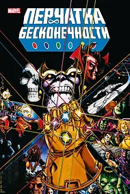 Купить Перчатка бесконечности. Золотая коллекция Marvel — Фото №1