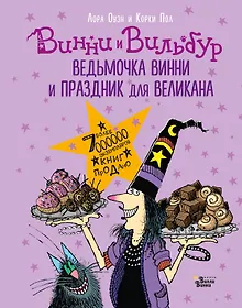 Купить Ведьмочка Винни и праздник для великана — Фото №1