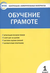 Купить Контрольно-измерительные материалы. Обучение грамоте. 1 класс. ФГОС — Фото №1